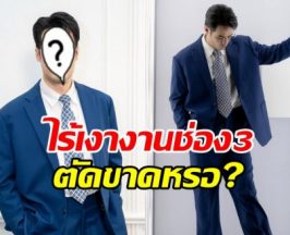 แฟนๆตกใจ! ไร้เงา พระเอกตัวท็อป ร่วมงานบอลช่อง 3