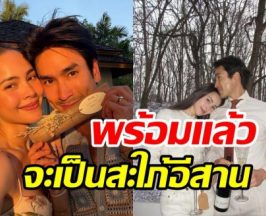 คืบหน้างานแต่งที่ขอนแก่น ญาญ่า ตื่นเต้นพร้อมเป็นสะใภ้อีสานแล้ว