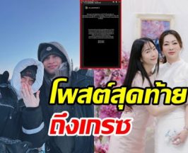 ไฮโซอาร์ต เคลื่อนไหวส่งท้ายถึง เกรซ ชลิตา หวังจบดราม่า