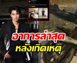 ภาพล่าสุด โอม ภวัต หลังประสบอุบัติเหตุ ทำแฟนๆ ใจชื้น