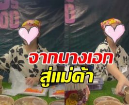 ตัวจริงเสียงจริง! นางเอกดังคนนี้ โผล่ขายของที่งานวัด