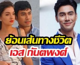 ย้อนทางชีวิต เอสกันตพงศ์ ที่กำลังเจอมรสุมฟ้องกลับอดีตภรรยา