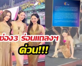 ช่อง3ร่อนแถลงการณ์ ปม3ตัวแม่หวิดเจออุบัติเหตุระหว่างแสดง