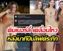 เกิดอะไรขึ้น?! คิมเบอร์ลี่โพสต์แล้วนาทีระทึกกลางงานช่อง 3