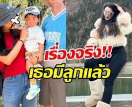 ฮือฮา เธอคนนี้เปิดตัวลูกชายวัย 1 ขวบ หลังจบรักอดีตแฟน