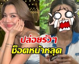 ไม่เคยมีใครเห็นแน่นอน! รูปหน้าหลุด เลดี้ปราง แต่ละช็อตมีอึ้ง