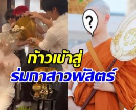 อนุโมทนาบุญ! ดาราหนุ่มดัง เข้าพิธีอุปสมบทแล้ว