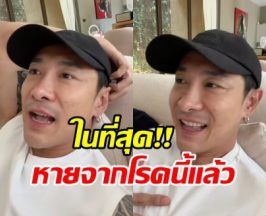 บอย ภิษณุ แฮปปี้หายจากโรคนี้ หลังเป็นมานาน 3 ปี