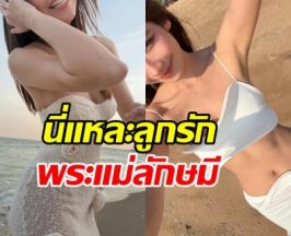 เธอคนนี้ ขึ้นแท่นลูกรักพระแม่ ช่วยคัดคนไม่ใช่ออกจากชีวิต