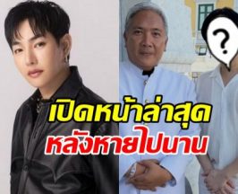 เป๊ก ผลิตโชค ปรากฏตัวล่าสุด หลังหายไปนาน