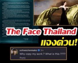 The Face Thailand แจงด่วน! ปมก๊อปงานศิลปินดัง