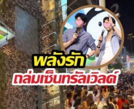 ตะลึง!!ฝูงชนมหาศาล ทั้งไทยอินเตอร์แห่กรี๊ด2หนุ่มไทย