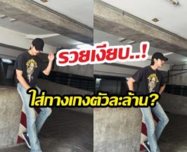 อึ้งทั้งสตู..! พระเอกดังโดนแฉกลางรายการ ใส่กางเกงตัวละล้าน?