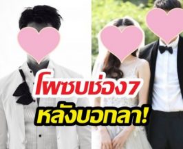 เซอร์ไพรซ์ พระเอกดังเลิกแฟนบอกจะลาวงการ ก่อนซบช่อง7