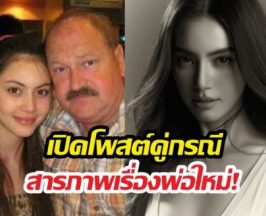 คู่กรณี สารภาพหมดเปลือก ปมดราม่าใหม่ดาวิกาไม่ดูแลพ่อ