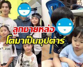 กุ๊บกิ๊บ เปิดตัวลูกชายคนแรกของบ้าน ไม่คิดว่าคือคนนี้