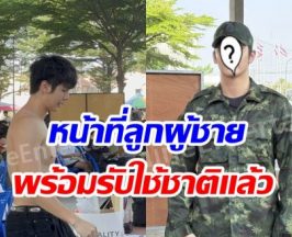 ไม่ต้องลุ้นให้เสียเวลา พระเอกดัง เซอร์ไพรส์ตัดสินใจรับใช้ชาติ