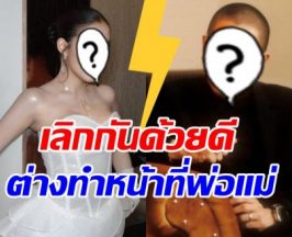 ความจริงที่ทุกคนต้องรู้! คู่นี้เลิกกันด้วยดี ไร้ปัญหามือที่3