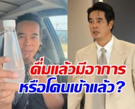 อ่ำ อัมรินทร์ โชว์ขวดน้ำมะพร้าว คาดโดนหลอกเข้าแล้ว