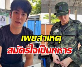 ริว วชิรวิชญ์ เผยสาเหตุสมัครเป็นทหารเกณฑ์ ขอรับใช้ชาติ