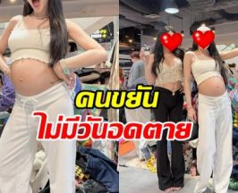 ขยันมาก! ดาราสาวดังอุ้มท้องใหญ่ เปิดร้านขายเสื้อผ้ามือ 2