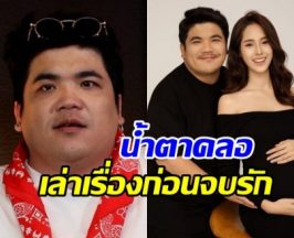 แจ็ค แฟนฉัน น้ำตาซึมเล่าเหตุการณ์เครียด ก่อนเลิกใบหม่อน