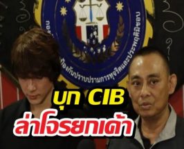 แน็กชาลี พบบิ๊กเต่าCIB รื้อคดีโจรขึ้นบ้านสูญ 50 ล้าน