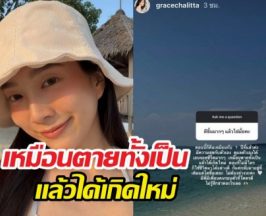 เกรซ ชลิตา อัปเดตสภาพจิตใจ หลังหลังวิวาห์ล่ม จบไม่สวย