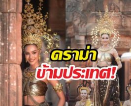 เขมรทุรนทุราย! หลังเห็นโอปอลสวยฉ่ำชุดนางอัปสรา