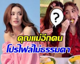 เบส คำสิงห์ เปิดตัวคุณแม่อีกคน โปรไฟล์เริ่ดมาก ที่แท้คนนี้?