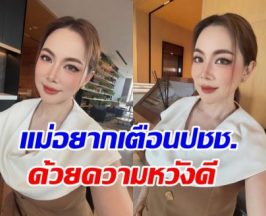 ฟังไว้ไม่เสียหาย! บุ๋ม ปนัดดา เตือนประชาชนเรื่องนี้