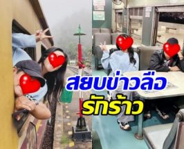 จบนะ! คู่รักอายุห่าง ยังรักหวานชื่น ไม่ได้เลิกตามข่าวลือ