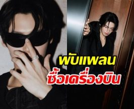 พระเอกฮอต เจอพิษน้ำมันแพง ต้องพับแพลนซื้อเครื่องบิน