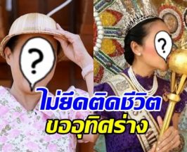 นางเอกตำนานปลงชีวิต บริจาคร่างกาย-เตรียมโลงแก้วเอง