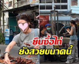 ใครเห็นก็ต้องเหลียว! เธอคนนี้สวยจริง แม้ตอนยืนซื้อไก่