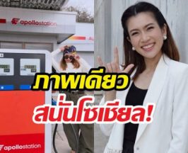 ไบรท์พิชญทัฬห์ เผยราคาน้ำมันญี่ปุ่นภาพเดียวโซเชี่ยลสนั่น!