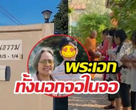 หล่อใจบุญ! พระเอกดังทุ่มเงินสดซื้อที่ดินสร้างสถานปฎิบัติธรรมฟรี