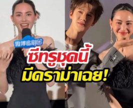 ชุดใหม่ดาวิกางานเปิดตัวซีรีส์จีนทำเรื่อง ชาวเน็ตถกกันยับว่า...?