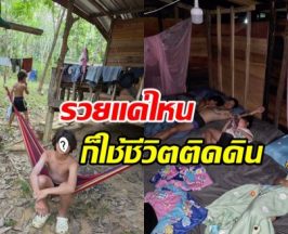 ครอบครัวนี้รวยมาก แต่สอนลูกดีมาก พาใช้ชีวิตเรียบง่ายสุดๆ