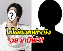 ทนไม่ไหวแล้ว! ดาราดัง ขอร้องสาวๆเลิกเต๊าะ เพราะชอบผู้ชาย