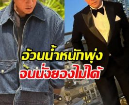 ดาราดังเล่าความจริง เครียดจนอ้วน น้ำหนักพุ่งถึง 85 กิโล