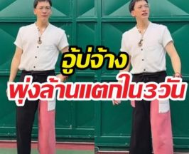 บี้-สุกฤษฎิ์ โชว์สเต็ปสับฉลองเพลงอู้บ่จ้าง 1 ล้านวิวแล้ว