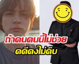 แน็กชาลีสุดซึ้ง ลั่นถ้าคนนี้ไม่ช่วย คดียกเค้า50ล้านคงไม่คืบ