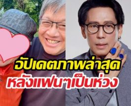 ใจชื้น! อัปเดตพี่เบิร์ดธงไชย หลังคลิปพูดไม่ชัดทำแฟนคลับห่วง