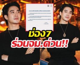 ร้อนฉ่า! ช่อง7ไม่ทน ร่อนแถลงการณ์ ปมยูโร ยศวรรธน์!