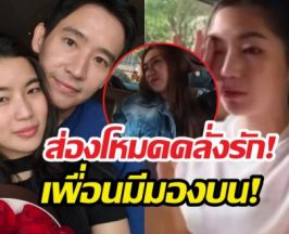 มดขึ้นรถ! ก้อยอรัชพร โทรคุยกับพิธา คำก็ที่รักสองคำก็เลิฟยู!