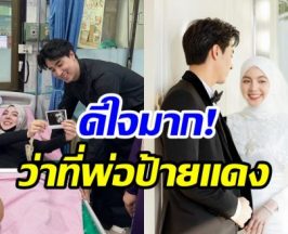 ข่าวดีมาเเล้ว! พระเอกช่องดัง เตรียมเป็นคุณพ่อป้ายแดง