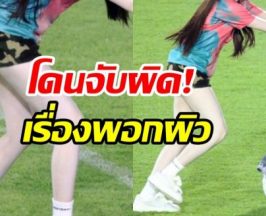 ขาวสว่างสะดุดตา! นางเอกดังตอบชัด พอกผิวหรือเปล่า?