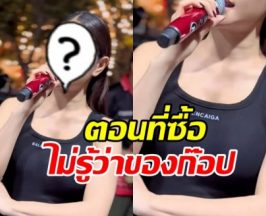 ชาวเน็ตไม่ปล่อยผ่าน จับผิดเธอคนนี้ ใส่เสื้อก๊อปแบรนด์เนม