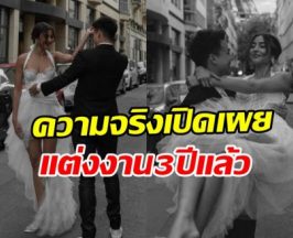 เซอร์ไพรส์! คู่นี้แต่งงานแล้ว แต่เลือกเก็บเงียบมานานถึง 3 ปี